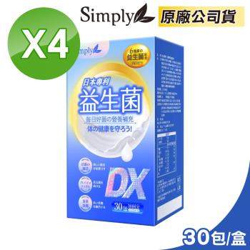 【Simply 新普利】日本專利益生菌DX(30包/盒)x4盒組-300億活酵益生菌