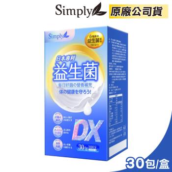 【Simply 新普利】日本專利益生菌DX(30包/盒)x1盒-300億活酵益生菌