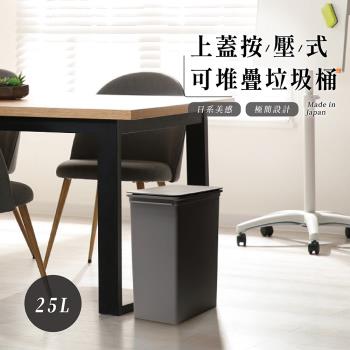 Like-it Seals 上蓋按壓式可堆疊垃圾桶 25L