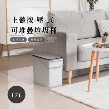 Like-it Seals 上蓋按壓式可堆疊垃圾桶 17L