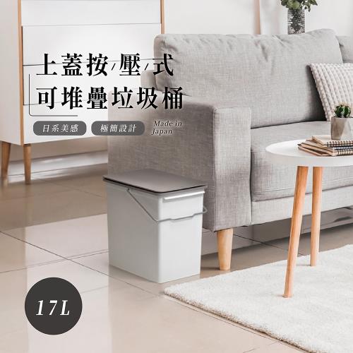 Like-it Seals 上蓋按壓式可堆疊垃圾桶 17L