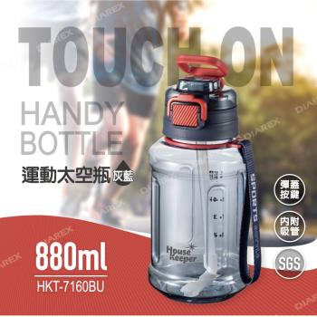 妙管家 運動彈蓋太空瓶(內附吸管)880ml-灰藍 HKT-7160BU