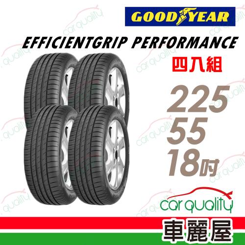 【GOODYEAR 固特異】EGP濕地操控輪胎_四入組_225/55/18_送安裝+四輪定位(車麗屋)
