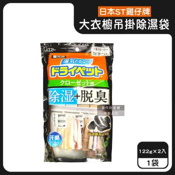 日本ST雞仔牌-防潮脫臭衣櫃吊掛式除濕袋2入/大袋-大黑袋122g(大型衣櫥儲藏室除濕劑,衣架型除濕乾燥劑,活性碳顆粒除臭劑,平面型吸濕消悶臭)