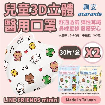 【興安】3D立體醫用口罩-LINE FRIENDS minini中童款/大童款｜2盒組(30入/盒)｜3D包覆，彈力耳繩，鼻線壓條，層層安心