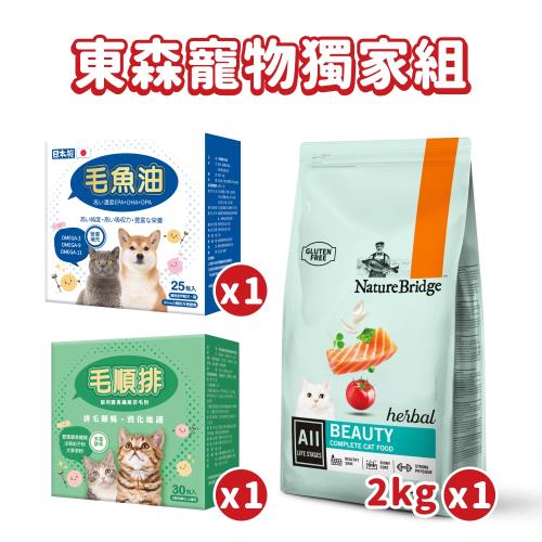 [東森獨家組合] 毛魚油+毛順排+ 自然主義 草本貓糧 全齡貓-美毛2KG