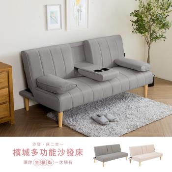 【H&D東稻家居】檳城質感兩用杯架沙發床/三人沙發-2色/沙發床/DIY自行組裝
