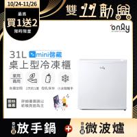 【0829-1023登記送電烤盤】only mini儲藏31L桌上型冷凍櫃OU31-RM12Z白(節能標章/小冰箱幫手/31公升迷你直立式)