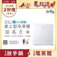 【0829-1023登記送電烤盤】only mini儲藏31L桌上型冷凍櫃OU31-RM12Z白(節能標章/小冰箱幫手/31公升迷你直立式)