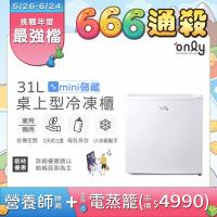 【0829-1023登記送電烤盤】only mini儲藏31L桌上型冷凍櫃OU31-RM12Z白(節能標章/小冰箱幫手/31公升迷你直立式)
