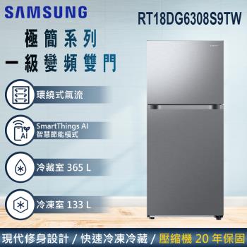 加碼雙重送★回函送★ SAMSUNG三星 498公升 一級能效智慧節能變頻極簡雙門冰箱 RT18DG6308S9TW