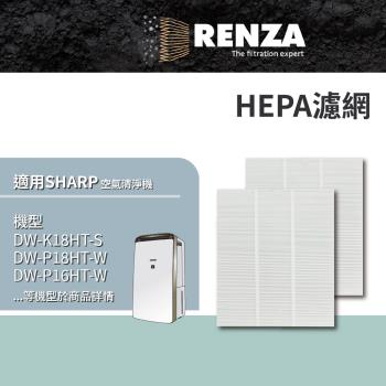 適用 Sharp 夏普 DW-K18HT-S P18HT-W P16HT-W P16HT-G 空氣清淨除濕機 HEPA濾網