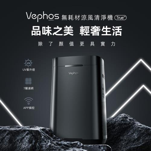 Vephos 無耗材涼風清淨機 (10米噴射氣流/奈米級濾淨力/病毒細菌99%去除/ true )