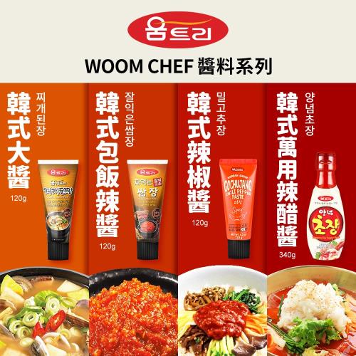 【WOOM CHEF】韓式醬料系列(辣椒醬120g/包飯辣醬120g/大醬120g/辣醋醬340g)