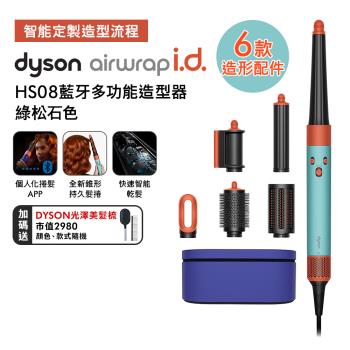 【母親節贈10%樂透金】Dyson Airwrap i.d. HS08藍芽多功能造型器 綠松石色(送光澤雙梳組)