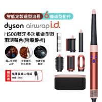 【登記最高贈2400購物金】Dyson Airwrap i.d. HS08藍牙多功能造型器 珊瑚莓色 (贈光澤雙梳組)