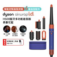 Dyson Airwrap i.d. HS08藍牙多功能造型器 長春花藍