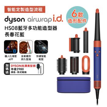 【母親節贈10%樂透金】Dyson Airwrap i.d. HS08藍芽多功能造型器 長春花藍(送光澤雙梳組)