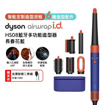 Dyson Airwrap i.d. HS08藍牙多功能造型器 長春花藍
