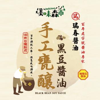 美味森市瑞春手工甕釀黑豆醬油