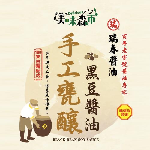 美味森市瑞春手工甕釀黑豆醬油