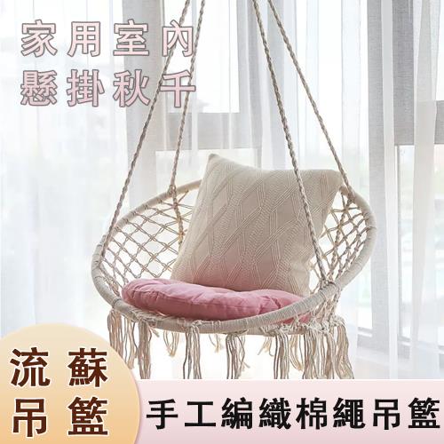 陽台搖籃椅 流蘇吊椅 手工編制吊籃 秋千椅 吊床 搖搖椅 懶人椅 藤編椅 室內椅 休閒椅 月亮椅
