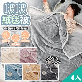 QIDINA 4入-仿兔毛超柔軟親膚保暖啵啵絨毯 棉被-B /冬天棉被 冬被 厚棉被 被子 蓋毯子 毛毯