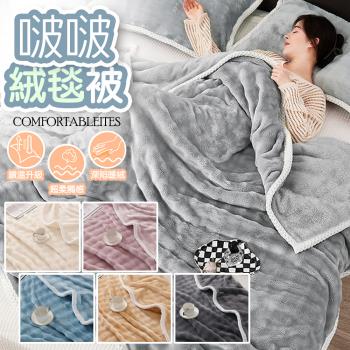 QIDINA 仿兔毛超柔軟親膚保暖啵啵絨毯 棉被-B / 冬天棉被 冬被 厚棉被 被子 蓋毯子 毛毯