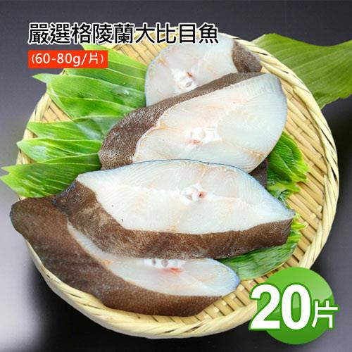 築地一番鮮-格陵蘭大比目魚20片(60-80g/片)