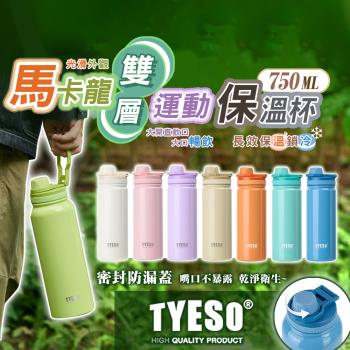 【TYESO】馬卡龍不鏽鋼雙層運動保溫杯750ML