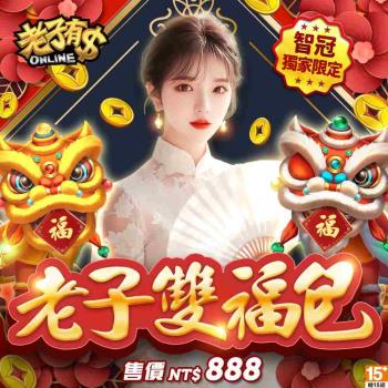 老子有錢-老子雙福包
