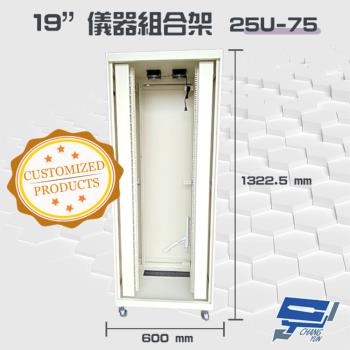 昌運監視器 19吋 鋁製儀器組合架 客製款 25U-75 機箱 機櫃 規格內詳
