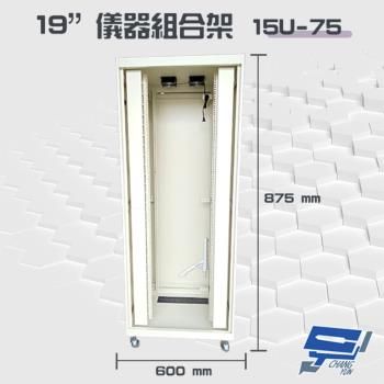 昌運監視器 15U-75 19吋 鋁製儀器組合架 機箱 機櫃【訂製品】875x600x750mm