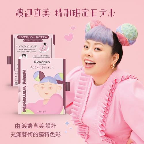 德國Womanizer x 渡邊直美特別限定版Liberty 2 吸吮愉悅器|多段變頻