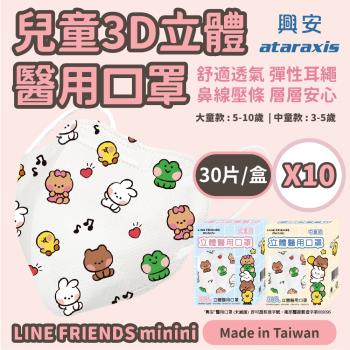 【興安】3D立體醫用口罩-LINE FRIENDS minini中童款/大童款｜10盒組(30入/盒)｜3D包覆，彈力耳繩，鼻線壓條，層層安心
