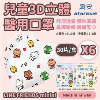 【興安】3D立體醫用口罩-LINE FRIENDS minini中童款/大童款｜6盒組(30入/盒)｜3D包覆，彈力耳繩，鼻線壓條，層層安心