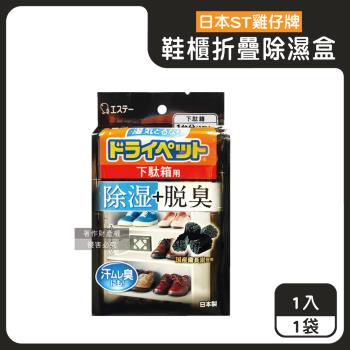 日本ST雞仔牌-備長炭活性炭防潮脫臭2合1鞋櫃用除濕盒1入/黑袋(除濕劑54g+脫臭劑41g,L型放置消臭乾燥劑,鞋靴密閉空間除臭粒,鞋用吸濕淨味盒)