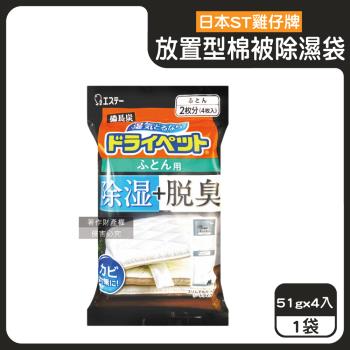 日本ST雞仔牌-備長炭活性炭防潮脫臭放置型棉被除濕袋51gx4入/黑袋(寢具專用除濕包,被褥防黴乾燥劑,氯化鈣顆粒除臭劑,平面型吸濕消悶臭)