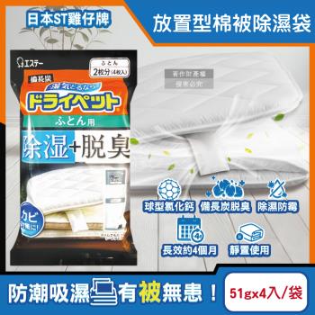 日本ST雞仔牌-備長炭活性炭防潮脫臭放置型棉被除濕劑51gx4入/黑袋(寢具專用除濕包,被褥防黴乾燥劑,氯化鈣顆粒除臭劑,平面型吸濕消悶臭)