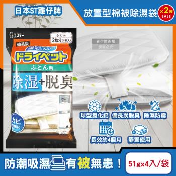 (2袋超值組)日本ST雞仔牌-備長炭活性炭防潮脫臭放置型棉被除濕劑51gx4入/黑袋(寢具專用除濕包,被褥防黴乾燥劑,氯化鈣吸濕顆粒)
