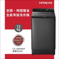 ★5/1-5/31加碼送全聯禮券$500★HITACHI日立 12公斤變頻直立式洗衣機 LTL12MVW0T-GG