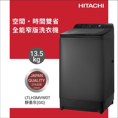 ★5/1-5/31加碼送全聯禮券$500★HITACHI日立 13.5公斤變頻直立式洗衣機 LTLH3MVW0T-GG