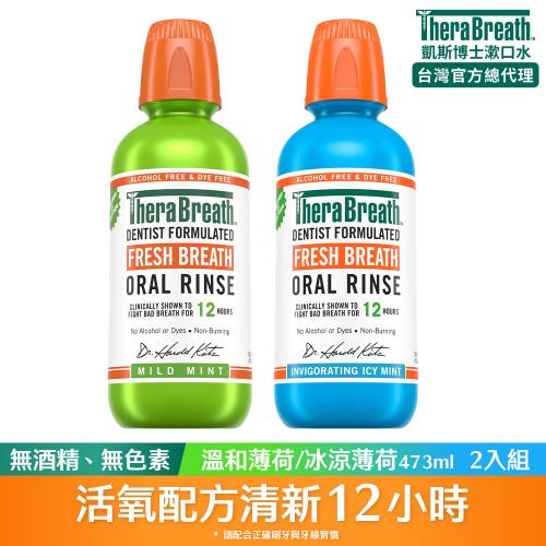【TheraBreath 凱斯博士】漱口水473mlx2入組 (溫和薄荷/冰涼薄荷)