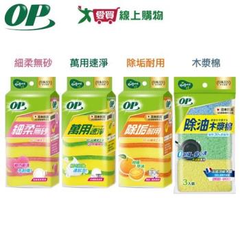 OP 細柔無砂/萬用速淨/除垢耐用海綿菜瓜布 6入/除油加厚木漿棉 3入 菜瓜布 清潔 刷洗 海【愛買】
