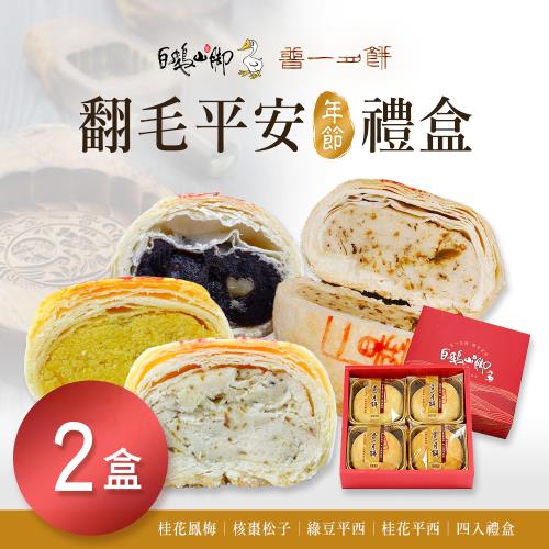 【普一】翻毛平安禮盒(4顆/盒)x2