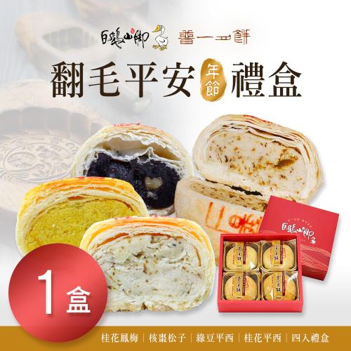 【普一】翻毛平安禮盒(4顆/盒)x1