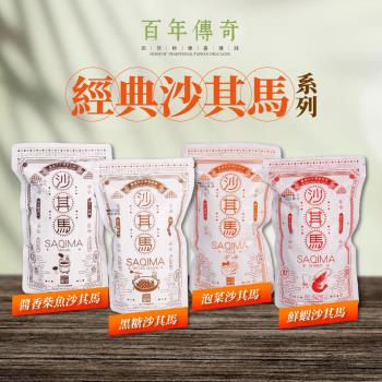 【百年傳奇】黑糖/泡菜/醬香柴魚/鮮蝦沙其馬x3包(130g/包)