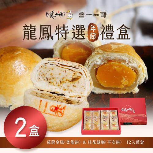 【普一】龍鳳特選禮盒(12顆/盒)x2