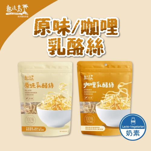【熱浪島南洋蔬食】原味/咖哩乳酪絲x3包(75g/包) 奶素