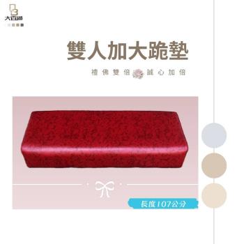DOLEE 禮佛拜墊/跪墊(雙人加大)107x40cm臺灣製
